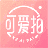 可爱拍