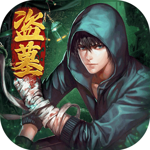摸金校尉:伏魔殿