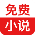 免费小说追书app