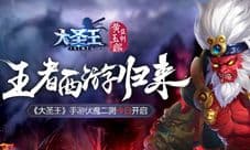 《大圣王》手游伏魔二测今日开启 王者西游归来