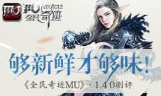 全民奇迹MU手游新版测评 翎羽系统新鲜玩