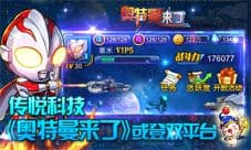 《奥特曼来了》双平台上线可能 奥特粉福利