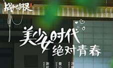 《战斗吧剑灵》代言人携新版共燃青春 唯美主题MV发布