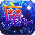 魔力世纪怀旧单机版下载_魔力世纪官方老版本下载 v1.1.250500安卓版