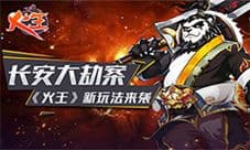 《火王》长安大劫案 新玩法来袭
