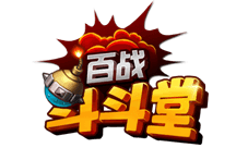 《百战斗斗堂》真人实时对战激爽无极限