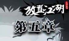 放置江湖第五章攻略 第五章隐藏地图任务