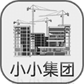 小小集团免广告下载_小小集团无限金币版下载 v4.0.4最新版