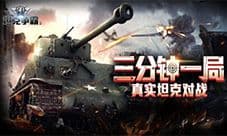 攻守一体全能王 《3D坦克争霸2》中坦大盘点