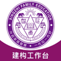 建构工作台app