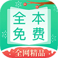 全本免费快读小说app