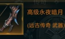 拉结尔高级永夜暗月怎么样 装备效果技能图鉴一览