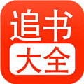 52追书大全正版官方app