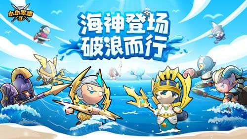 《小小军团2》神族波塞冬降临 攻略解锁火力全开