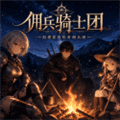 佣兵骑士团手机版下载_佣兵骑士团游戏下载 v1.0最新版