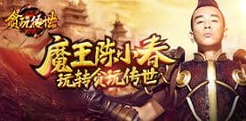 魔君来支招!陈小春带你玩转《贪玩传世》手游