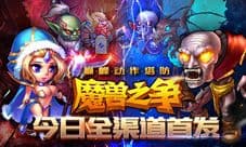 《魔兽之争》安卓版今日全渠道首发 战火激情重燃