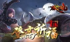 登高祈福 艾格拉斯《格斗刀魂》 重阳活动