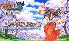 预送真宫寺樱UR 螺旋境界线X樱花大战联动预约活动