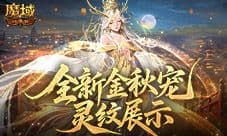 灵纹展示《魔域口袋版》金秋宠还能长这样