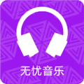 无忧音乐最新版