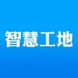 智慧工地