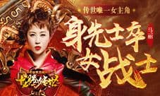 《西虹市首富》没马丽 龙腾传世里她仍是女主
