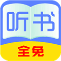 全免听书大全APP