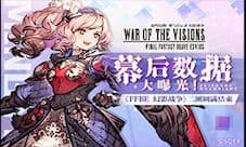 幕后数据大曝光!《FFBE 幻影战争》二测圆满结束