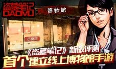盗墓笔记手游新版本评测 打造首个手游线上博物馆