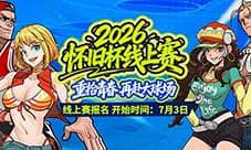 2026《街头篮球》怀旧杯线上赛火爆开启