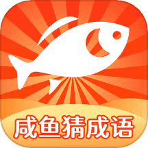 咸鱼猜成语