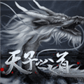 天子之道1完结破解版
