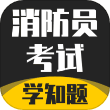 消防员考试学知题