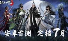 《剑侠世界3》安卓首测定档 次世代武侠来了!