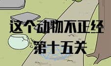 这个动物不正经第15关怎么过 第十五关图文攻略