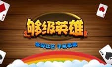 《够级英雄》全网首发 开启棋牌疯狂虐队友之旅