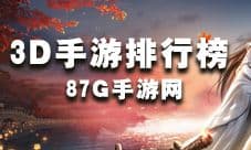 3D手游排行榜2018 最火的3D手游前十名