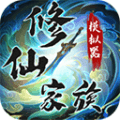 修仙家族模拟器加强版下载_修仙家族模拟器加强版最新版下载 v10.0.5安卓版