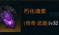 拉结尔朽化魂索怎么样 装备效果技能图鉴一览