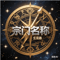 小说宗门名称生成器软件