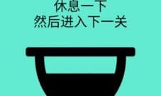 还有这种骚操作第14关怎么过 第十四关图文攻略