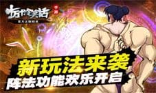 《十万个冷笑话》手游新玩法来袭 阵法功能欢乐开启