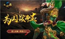 《攻城三国》今日震撼首发 全民攻城谁主沉浮
