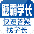 题霸学长app