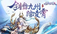 剑舞九州踏凌霄《九州仙缘》今日首测正式来袭