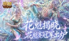 花魁揭晓《魔域口袋版》花魁赛冠军出炉