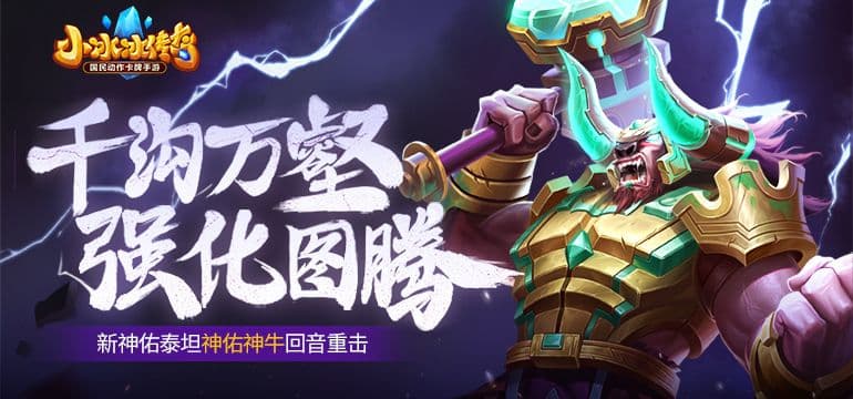 【爆料来了】千沟万壑,强化图腾!新神佑泰坦-神佑神牛回音重击!