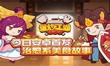 《爆炒江湖》今日安卓首发 治愈系美食故事