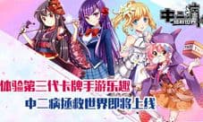 《中二病拯救世界》手游即将上线,体验全即时制战斗